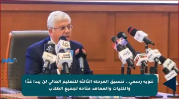 تنويه رسمي.. تنسيق المرحلة الثالثة للتعليم العالي لن يبدأ غدًا والكليات والمعاهد متاحة لجميع الطلاب